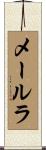 メールラ Scroll