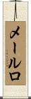 メールロ Scroll