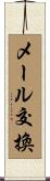 メール交換 Scroll