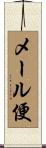 メール便 Scroll