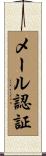 メール認証 Scroll