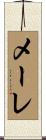 メーレ Scroll