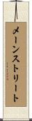 メーン・ストリート Scroll
