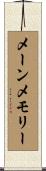 メーン・メモリー Scroll