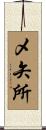 メ矢所 Scroll
