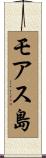 モアス島 Scroll