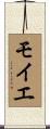 モイエ Scroll