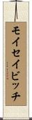 モイセイビッチ Scroll