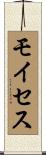モイセス Scroll