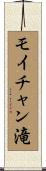 モイチャン滝 Scroll