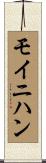 モイニハン Scroll