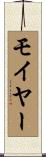 Moyer Scroll
