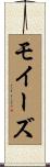 モイーズ Scroll