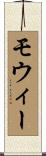 モウィー Scroll