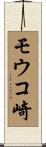 モウコ崎 Scroll