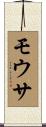 モウサ Scroll