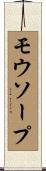 モウソープ Scroll