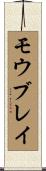 モウブレイ Scroll