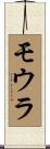 モウラ Scroll