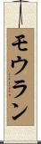 モウラン Scroll