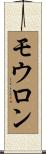 モウロン Scroll