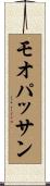 モオパッサン Scroll