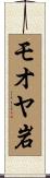 モオヤ岩 Scroll
