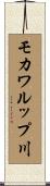 モカワルップ川 Scroll