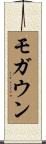 モガウン Scroll