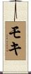 モキ Scroll