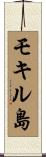 モキル島 Scroll