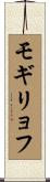 モギリョフ Scroll
