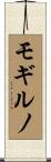 モギルノ Scroll