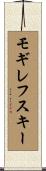 モギレフスキー Scroll