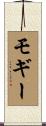 モギー Scroll