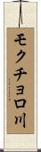 モクチョロ川 Scroll