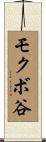 モクボ谷 Scroll