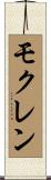 モクレン Scroll