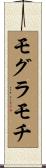 モグラモチ Scroll