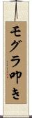 モグラ叩き Scroll