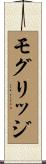 モグリッジ Scroll