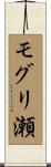 モグリ瀬 Scroll