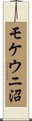 モケウニ沼 Scroll