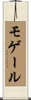 モゲール Scroll