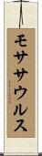 モササウルス Scroll