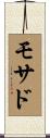 モサド Scroll