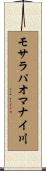 モサラパオマナイ川 Scroll
