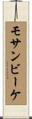 モサンビーケ Scroll