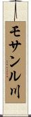モサンル川 Scroll