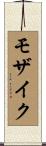 モザイク Scroll